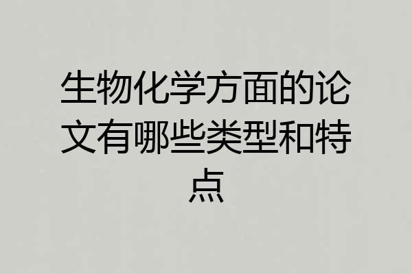 生物化学方面的论文有哪些类型和特点