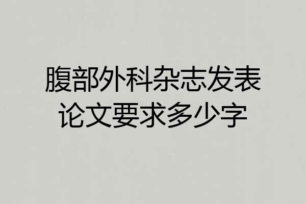 腹部外科杂志发表论文要求多少字