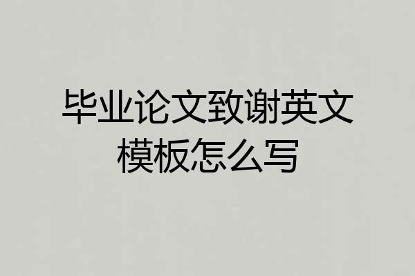 毕业论文致谢英文模板怎么写
