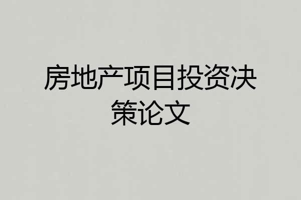 房地产项目投资决策论文