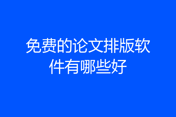 免费的论文排版软件有哪些好