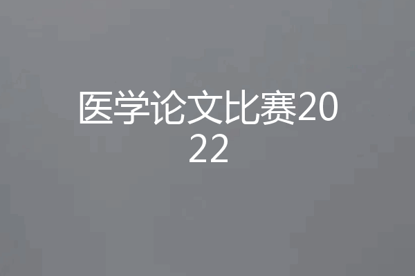 医学论文比赛2022