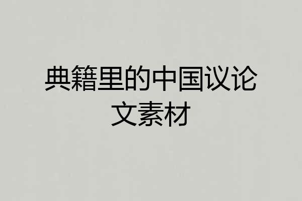 典籍里的中国议论文素材