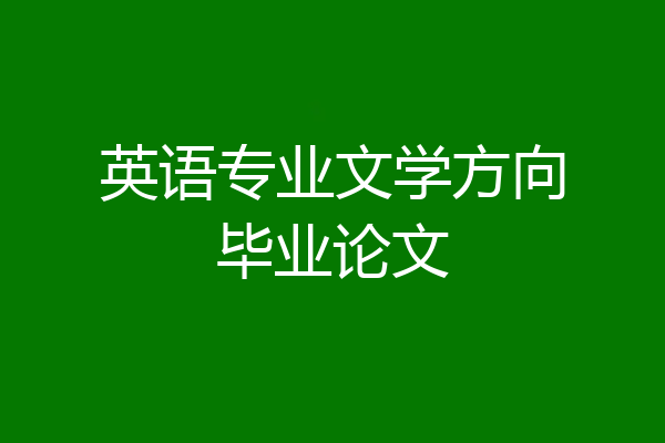 英语专业文学方向毕业论文