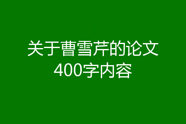 关于曹雪芹的论文400字内容