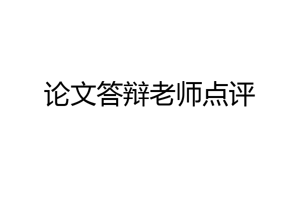 论文答辩老师点评