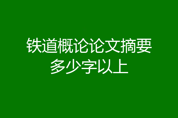 铁道概论论文摘要多少字以上