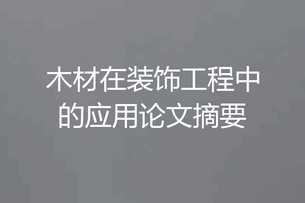 木材在装饰工程中的应用论文摘要