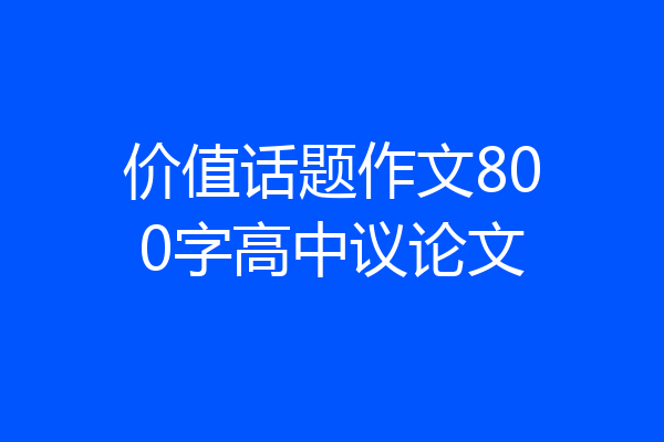 价值话题作文800字高中议论文