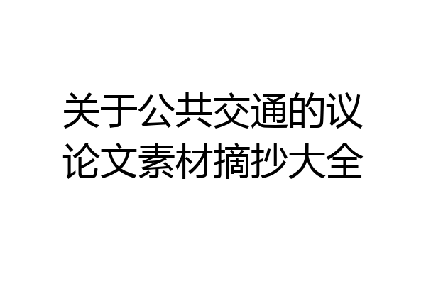 关于公共交通的议论文素材摘抄大全