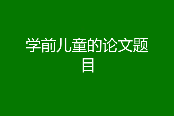 学前儿童的论文题目