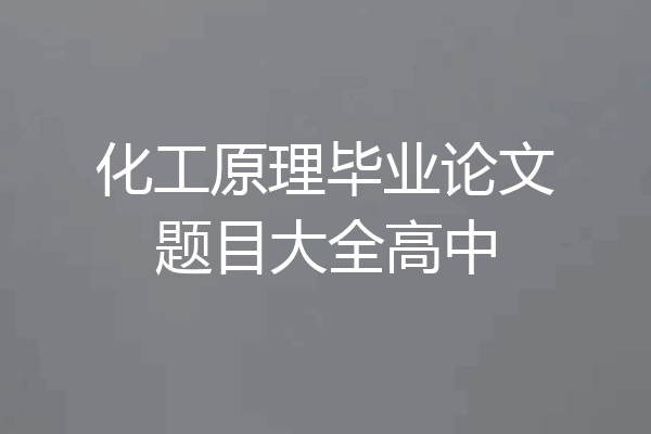 化工原理毕业论文题目大全高中