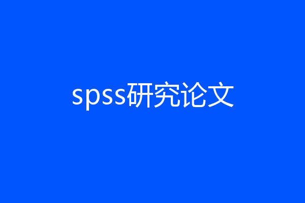 spss研究论文