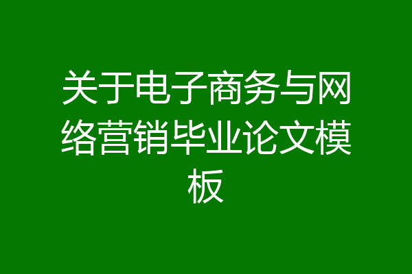 关于电子商务与网络营销毕业论文模板