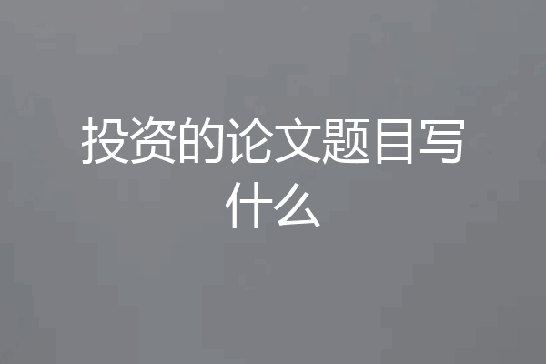 投资的论文题目写什么