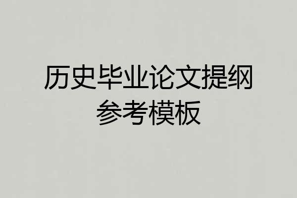 历史毕业论文提纲参考模板