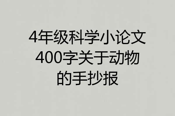 4年级科学小论文400字关于动物的手抄报