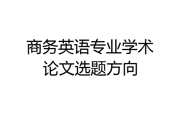 商务英语专业学术论文选题方向