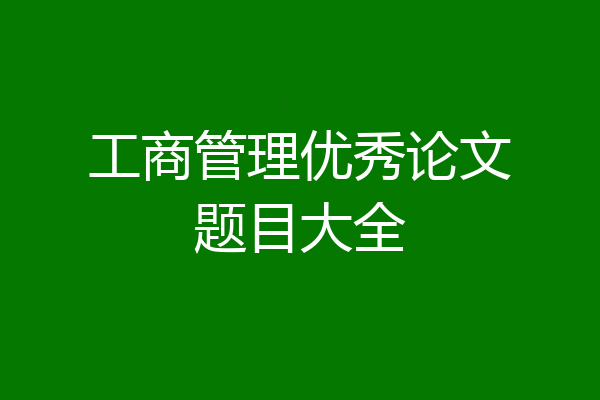 工商管理优秀论文题目大全