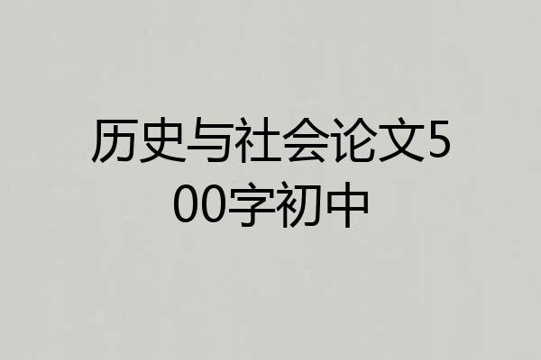 历史与社会论文500字初中
