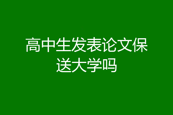 高中生发表论文保送大学吗