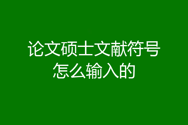 论文硕士文献符号怎么输入的