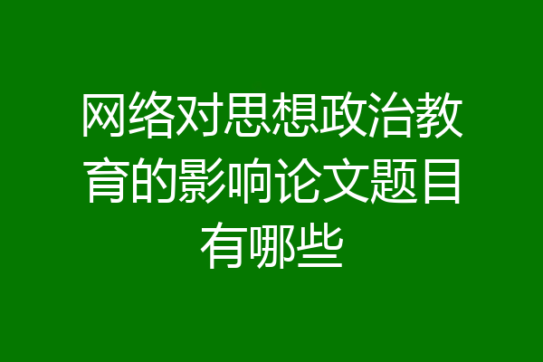 网络对思想政治教育的影响论文题目有哪些