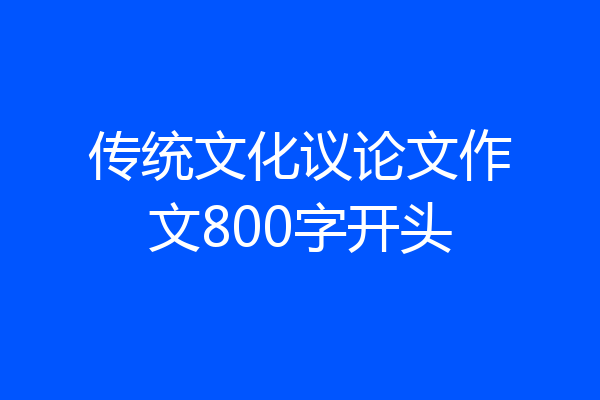 传统文化议论文作文800字开头