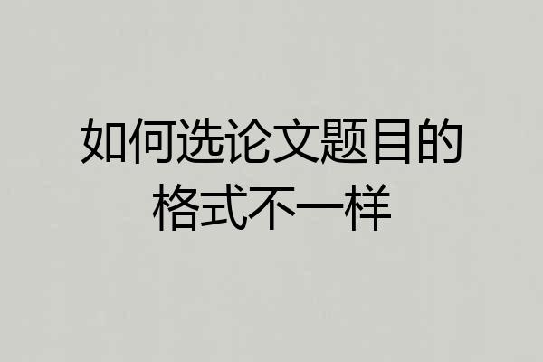 如何选论文题目的格式不一样