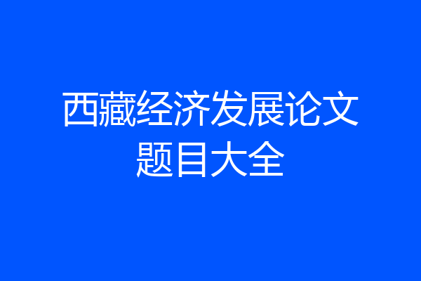 西藏经济发展论文题目大全