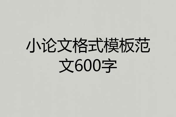 小论文格式模板范文600字