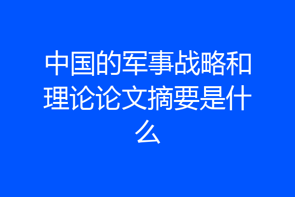 中国的军事战略和理论论文摘要是什么