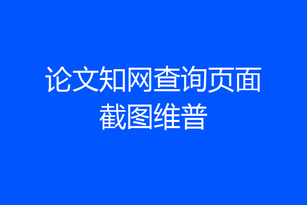 论文知网查询页面截图维普