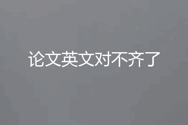 论文英文对不齐了