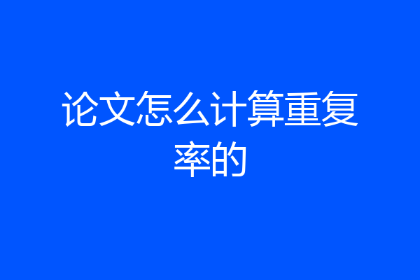 论文怎么计算重复率的