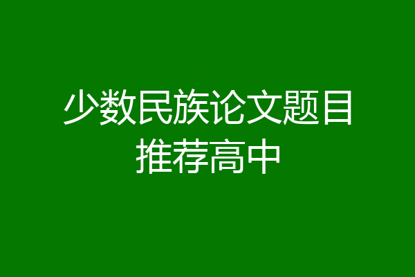 少数民族论文题目推荐高中