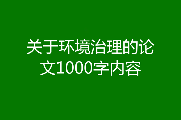 关于环境治理的论文1000字内容