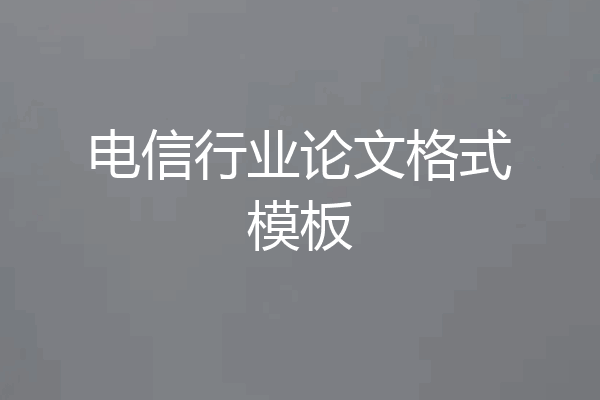电信行业论文格式模板