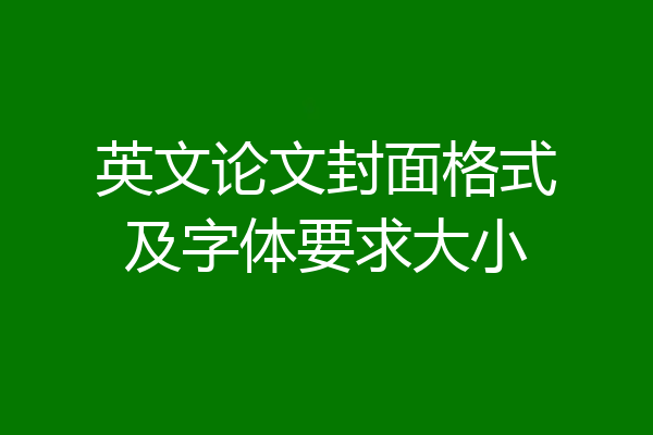 英文论文封面格式及字体要求大小