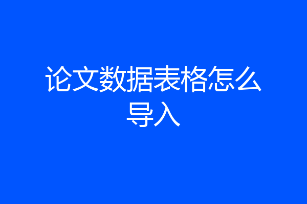 论文数据表格怎么导入