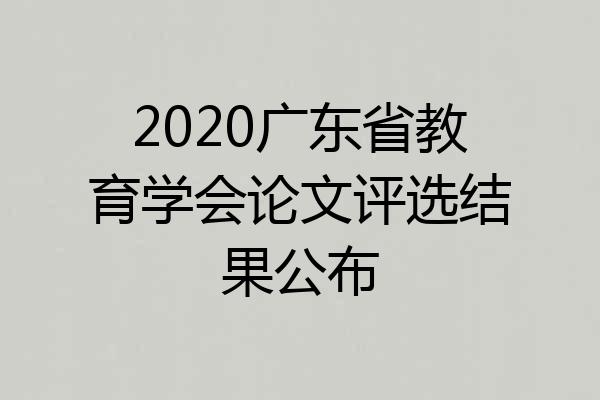 2020广东省教育学会论文评选结果公布