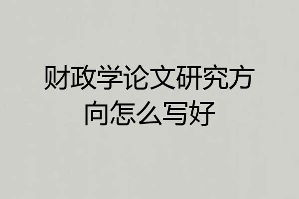 财政学论文研究方向怎么写好