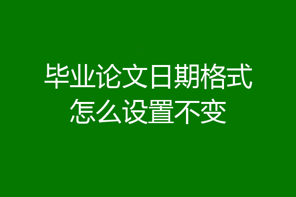 毕业论文日期格式怎么设置不变