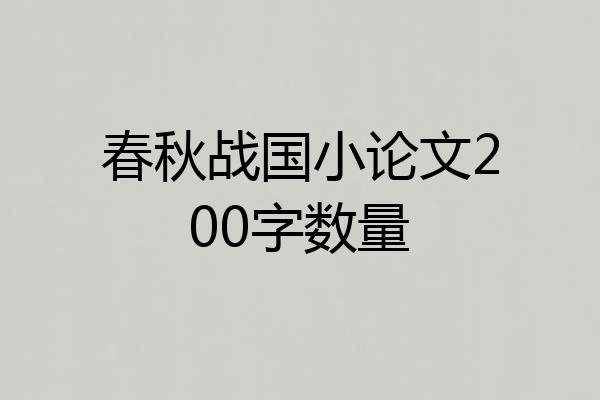 春秋战国小论文200字数量