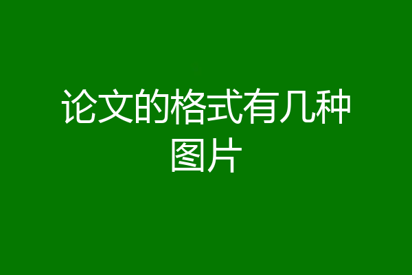 论文的格式有几种图片