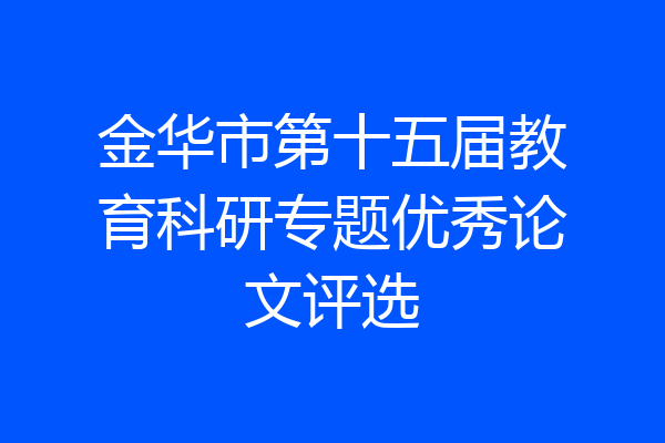 金华市第十五届教育科研专题优秀论文评选
