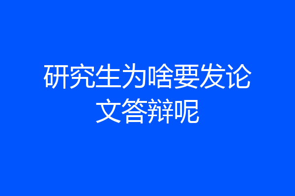 研究生为啥要发论文答辩呢