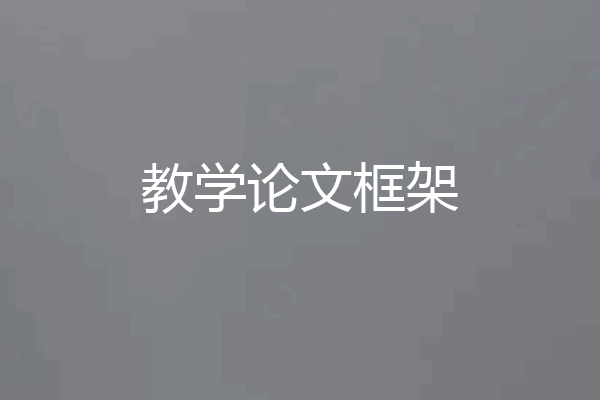 教学论文框架