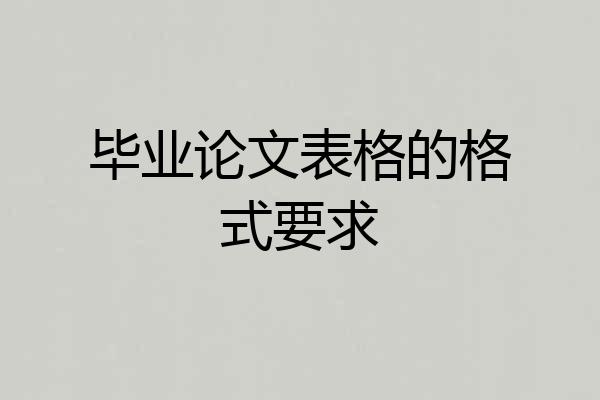 毕业论文表格的格式要求