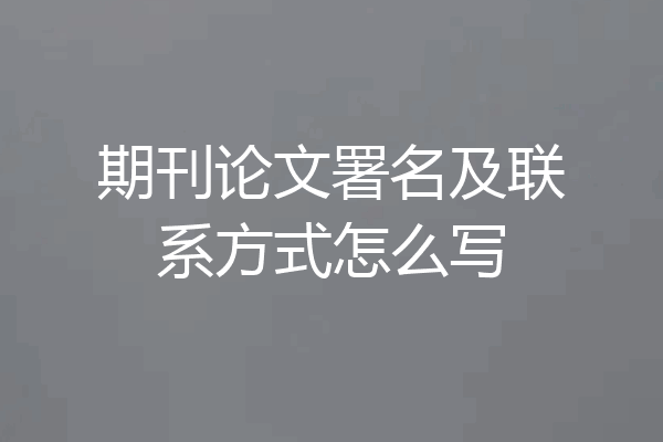 期刊论文署名及联系方式怎么写